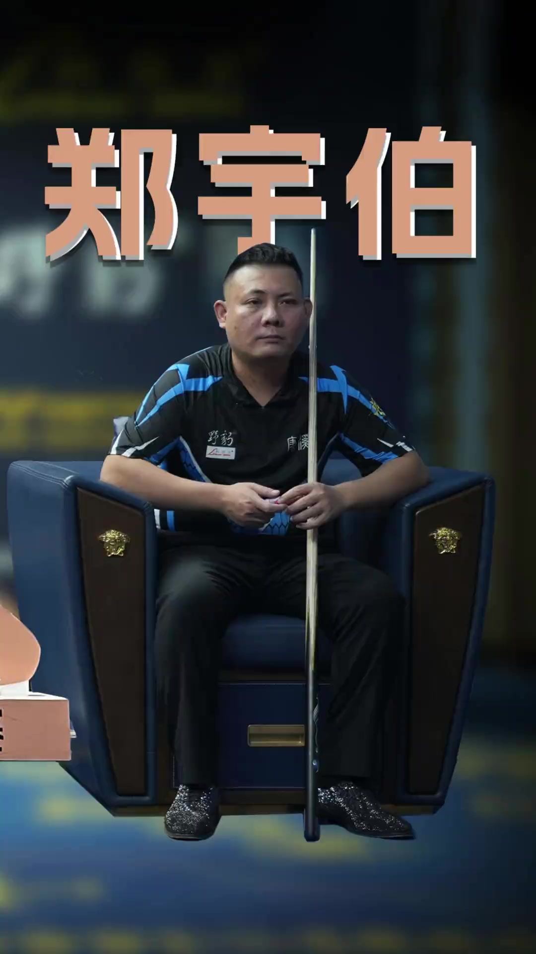 作为拥趸 作为拥趸